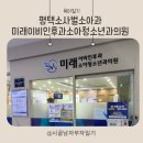 미래소아과의원 이미지
