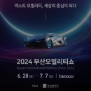 벤트오토플랜 | 2024 부산 모터쇼(모빌리티쇼) 관람 후기_1편