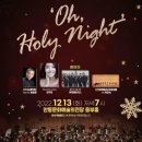 CTS교향악단 초청 제 1회 안동시 성탄문화콘서트oh holy night | 12월 안동시민 주는 성탄 선물! 제 1회 성탄문화 콘서트 ‘Oh, Holy Night” 열린다!