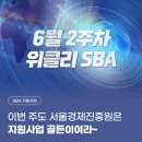 이번 주도 서울경제진흥원은 지원사업 골든이여라~ | 6월 2주차 위클리 SBA
