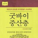 (책) 굿바이 중산층, 주우현 지음 이미지