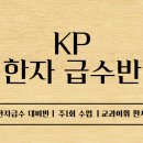 한자급수반 이미지