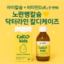 케이닥터 | 아이칼슘 고민 끝! 성장기영양제 닥터라인 칼디케이 키즈 후기