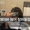 돌곶이로 | [장위동 미용실] 장위동미용실 추천받고 분위기까지 만족하고 온 에이바헤어 장위동점 후기 ✨
