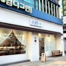 건양다경베이커리