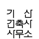 기산 건축사사무소 이미지