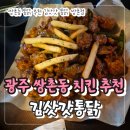김삿갓통닭 쌍촌점 | 광주 쌍촌동 치킨 맛집 김삿갓통닭 말복에 몸보신 내돈내산