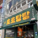 양산중부동맛집 호호탕탕 양산역점 양산중국집 양산역맛집 양산짬뽕 양산중식당