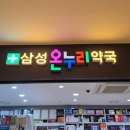 온누리 주민약국 이미지