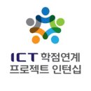 [2025년 상반기]N잡러가 되기 위한 블로그 운영기술 | ICT 학점연계 프로젝트 인턴십- 25년도 상반기 준비부터 ~ 수상까지