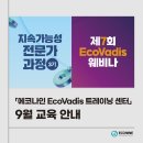 케이나인 트레이닝 센터 | [공지] 에코나인 EcoVadis 트레이닝 센터 9월 교육 프로그램 안내