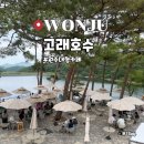 강원도 원주대형카페 고래호수 대안저수지뷰카페