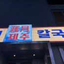 제주곤이칼국수 - 중구 종로 42 | 제주곤이칼국수
