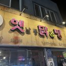 옛날통닭닭도리탕
