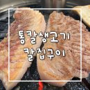 [답십리 고기] 답십리 내돈내산 고기집 통칼생고기칼집구이 답십리본점 | 통칼삼겹한판모둠 껍데기 후기