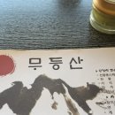 무등산초밥한정식 이미지