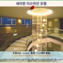 도원대중사우나 | 타오위안 쉐라톤 호텔 후기: 럭셔리 여행의 완벽한 선택!