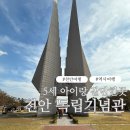 아이랑 여행 가족나들이 하기좋은 천안 독립기념관 태극열차, 가격, 후기