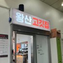 왕산 고깃집 이미지