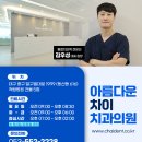 아름다운차이치과의원 이미지