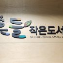 넓은들작은도서관 네이버블로그