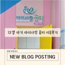 엄정꿈터도서관 화장실 | 인천 영유아 실내 놀이터 추천｜13갤 아기 아이사랑 꿈터 이용 후기