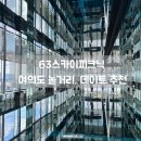 [서울] 63 스카이피크닉｜63빌딩 전망과 미디어아트까지 보고 온 후기, 입장료 관람소요시간, 꿀팁
