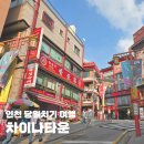 인천광역시 랜드마크 인천 차이나타운 10월 평일 오후 방문 후기