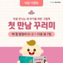 노리터뮤직 | 첫 만남 꾸러미부터 6월 한정 이벤트 진행 중, 동탄어린이서점에서 만나보세요