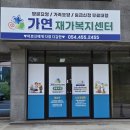 가연복지센터 이미지