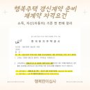 대일주택관리 | 행복주택 갱신계약 준비 ①｜재계약 자격요건 정리