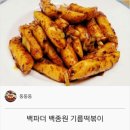 [레시피]백파더 백종원 기름떡볶이 레시피 이미지