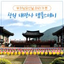 용문사 산사음악회 | 부처님오신날, 미리 가 본 창원 대광사 템플스테이