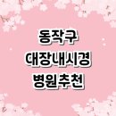 수누리내과의원 | 서울 동작구 대장내시경 전문병원 잘하는곳 추천 | 실비 내과 마취 약 보험