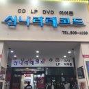 부산 신나라레코드 솔직한후기