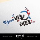 한국체대 반원태권도 이미지