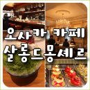 몽셰르 | 오사카 난바 신사이바시 거리 빙수 카페 맛집 추천 여행