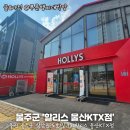 할리스 울산KTX점
