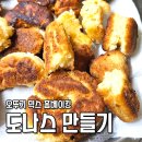홈베이킹(목) | 도나쓰 믹스 홈파티 간식 오뚜기 도나스로 재밌는 홈베이킹