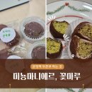 미뇽 마니에르