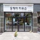 에스헤어하우스