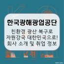 한국환경자원공사합천사업소 | 한국광해광업공단, 광해 복구부터 전략자원 확보까지! 회사 소개 및 전망, 연봉 및 채용 정보 [이공계...