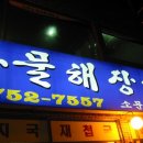 소문난해장국집