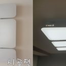 삼보기전 | 인천검암 삼보해피하임 조명 한화토탈 에서 LED 거실조명 픽!! 교체 후기 컴온컴온