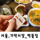 가락생생정육 | 가락시장 맛집 벽돌집. 양고기 맛집(내생각엔 여기 수요미식회에 나와야됨)