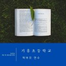 기흥초등학교 | 후기>기흥초등학교 학부모연수