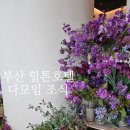 부산 아난티코브 힐튼호텔 다모임 조식 가격 자리 추천