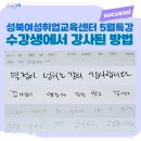 천수정 | 👍5월특강 - 수강생에서 강사된 방법 꿀팁이 빵빵 터졌어요!