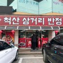 척산삼거리반점 이미지