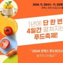 몽땅푸드 | 2024 코엑스 푸드위크 제19회 서울국제식품산업전 후기